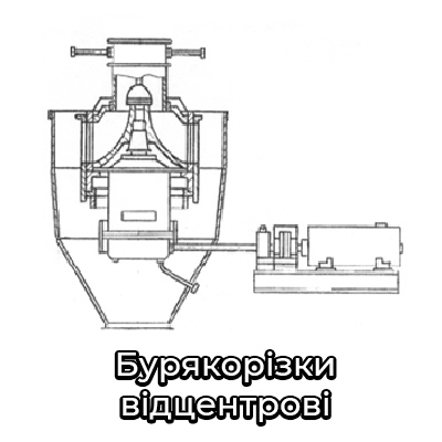 Бурякорізки відцентрові